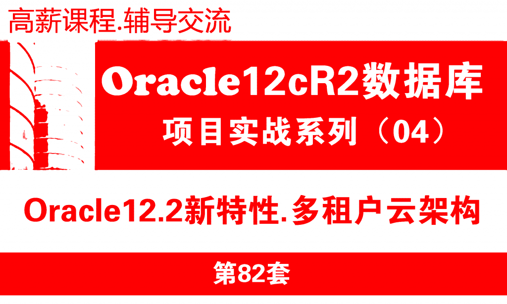 Oracle12c数据库教程04：Oracle12.2多租户架构CDB与PDB管理