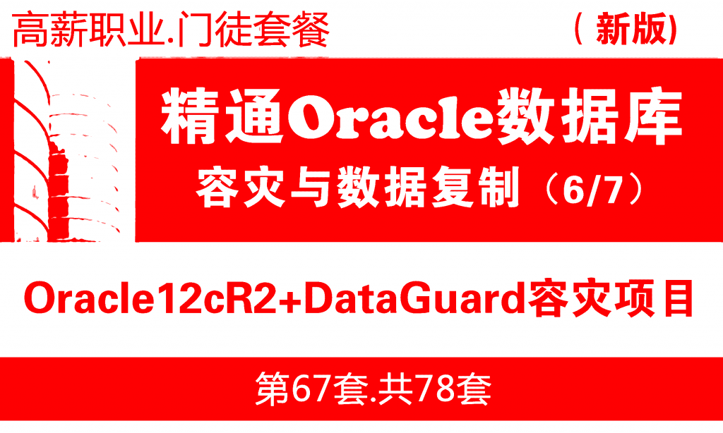 Oracle备份容灾教程06：生产环境Oracle12cR2+DataGuard容灾安装与维护_超越OCP/OCM