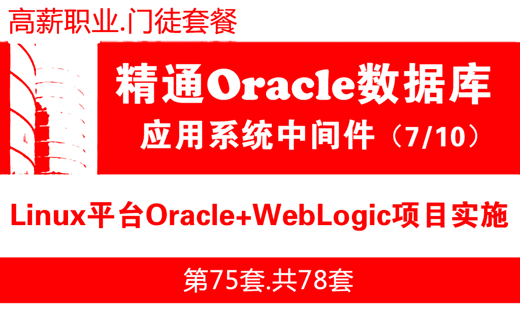 WebLogic中间件维护与管理07：生产应用Linux平台Oracle+WebLogic项目实施