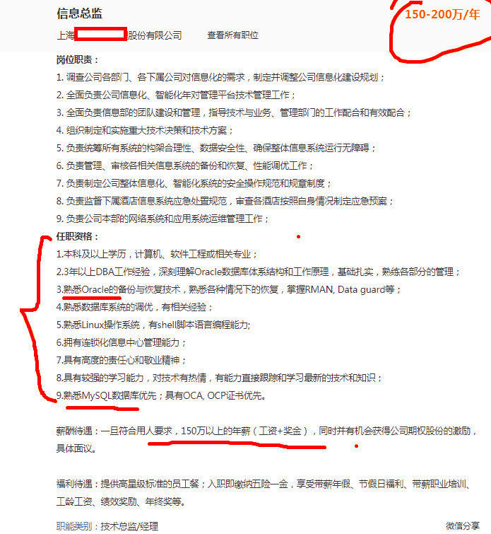 数据库招聘16-信息总监（偏数据库Oracle+MySQL）