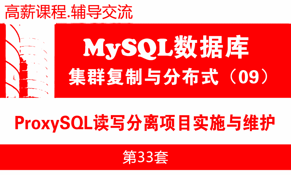 MySQL集群教程09：ProxySQL读写分离中间件项目实施与维护