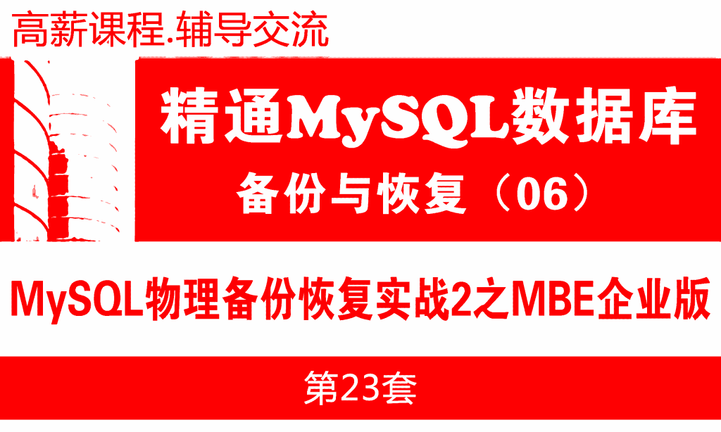 MySQL备份恢复教程06：MySQL物理备份恢复实战2之mysqlbackup企业版