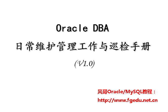 Oracle数据库教程下载_Oracle DBA日常维护管理工作与巡检手册